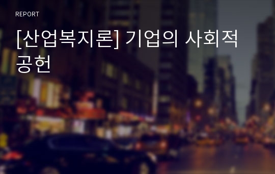 [산업복지론] 기업의 사회적 공헌