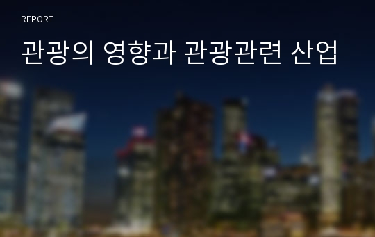 관광의 영향과 관광관련 산업