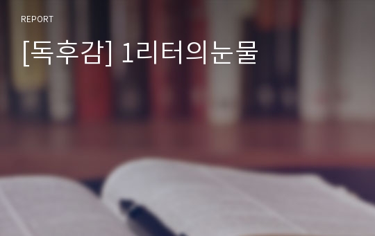 [독후감] 1리터의눈물