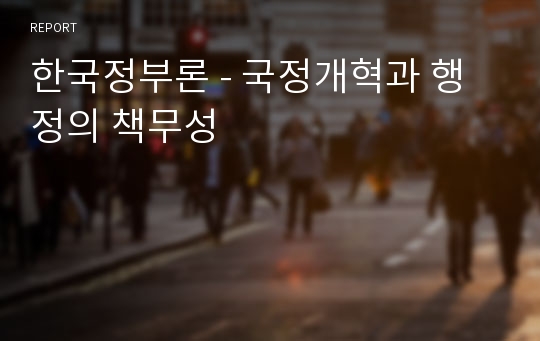 한국정부론 - 국정개혁과 행정의 책무성