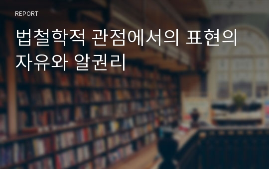 법철학적 관점에서의 표현의 자유와 알권리