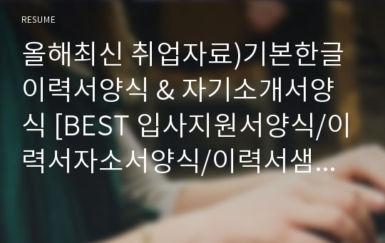 올해최신 취업자료)기본한글 이력서양식 &amp; 자기소개서양식 [BEST 입사지원서양식/이력서자소서양식/이력서샘플/취업자료]