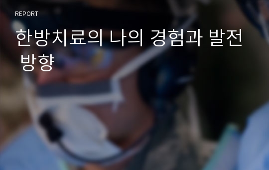 한방치료의 나의 경험과 발전 방향