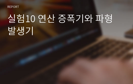 실험10 연산 증폭기와 파형 발생기