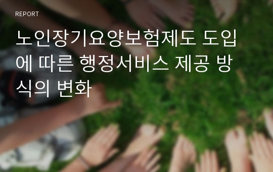 노인장기요양보험제도 도입에 따른 행정서비스 제공 방식의 변화