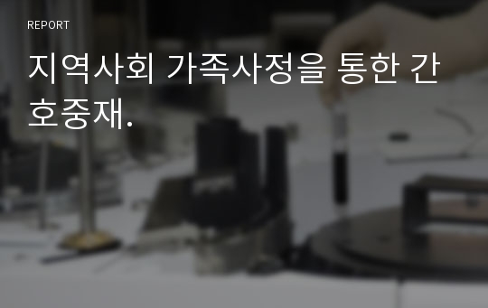 지역사회 가족사정을 통한 간호중재.