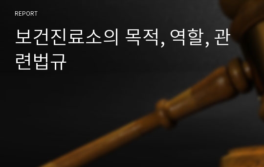 보건진료소의 목적, 역할, 관련법규