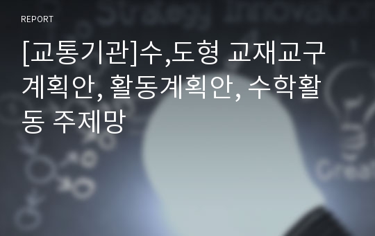 [교통기관]수,도형 교재교구계획안, 활동계획안, 수학활동 주제망