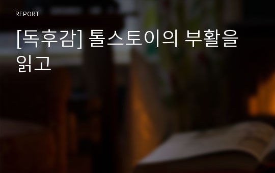 [독후감] 톨스토이의 부활을 읽고