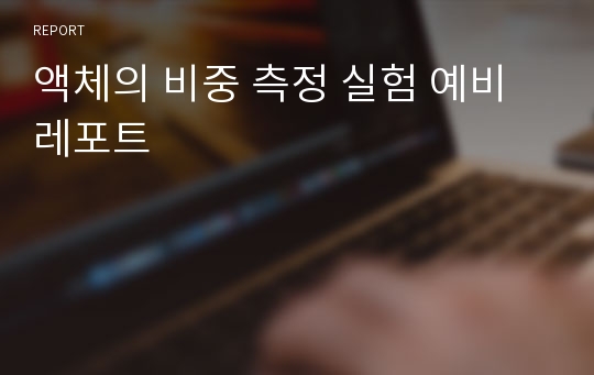 액체의 비중 측정 실험 예비레포트