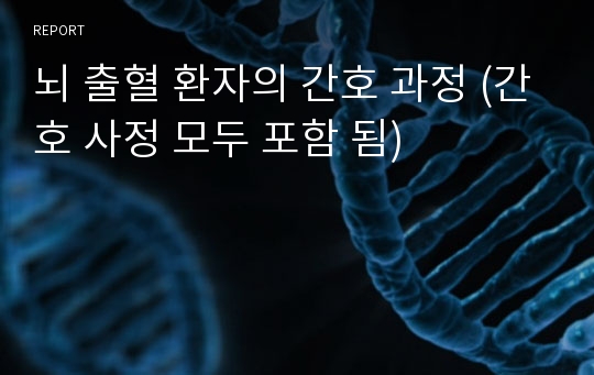 뇌 출혈 환자의 간호 과정 (간호 사정 모두 포함 됨)