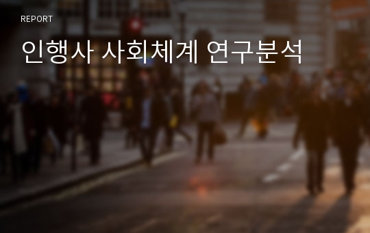 인행사 사회체계 연구분석