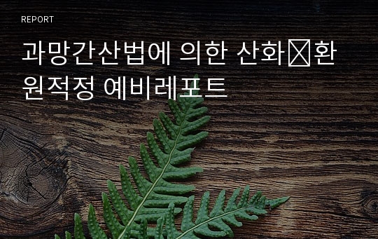 과망간산법에 의한 산화․환원적정 예비레포트