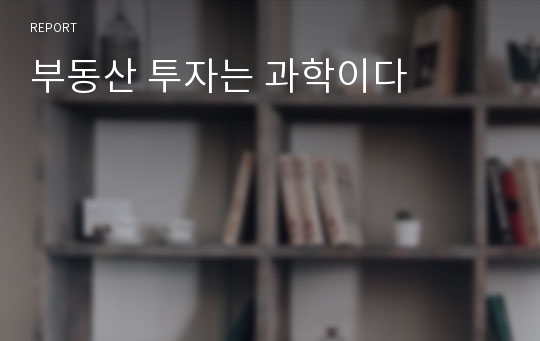 부동산 투자는 과학이다