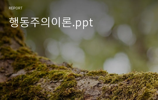 행동주의이론.ppt