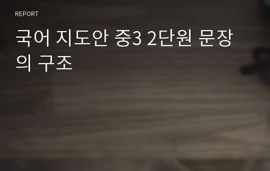 국어 지도안 중3 2단원 문장의 구조