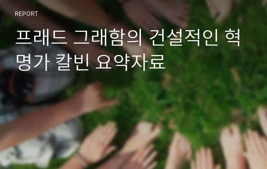 프래드 그래함의 건설적인 혁명가 칼빈 요약자료