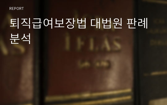 퇴직급여보장법 대법원 판례 분석