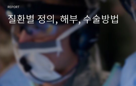 질환별 정의, 해부, 수술방법