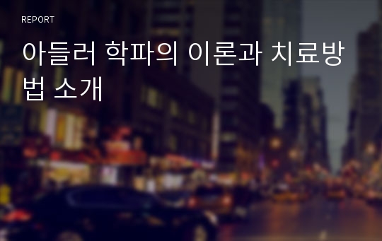 아들러 학파의 이론과 치료방법 소개