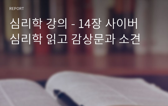 심리학 강의 - 14장 사이버 심리학 읽고 감상문과 소견