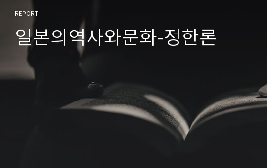 일본의역사와문화-정한론