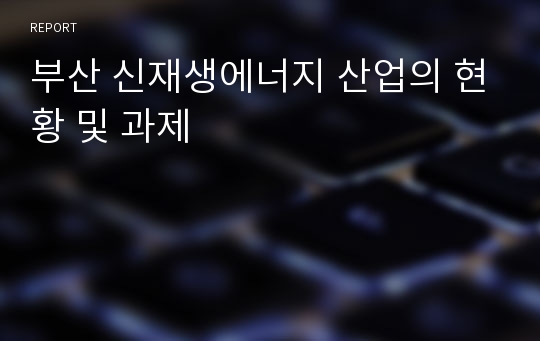 부산 신재생에너지 산업의 현황 및 과제