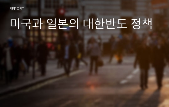 미국과 일본의 대한반도 정책