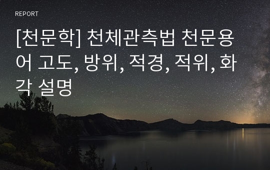 [천문학] 천체관측법 천문용어 고도, 방위, 적경, 적위, 화각 설명