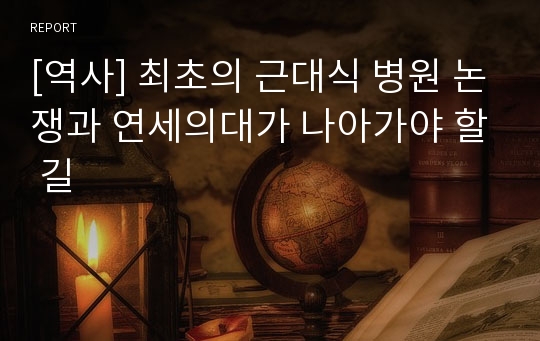 [역사] 최초의 근대식 병원 논쟁과 연세의대가 나아가야 할 길