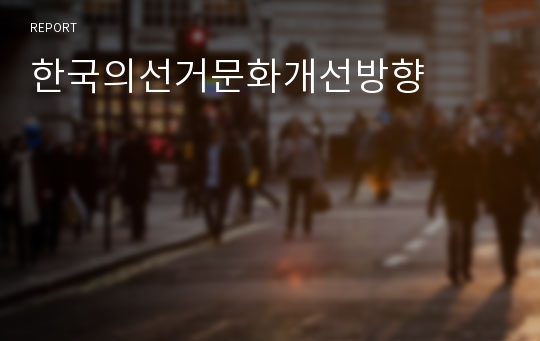 한국의선거문화개선방향