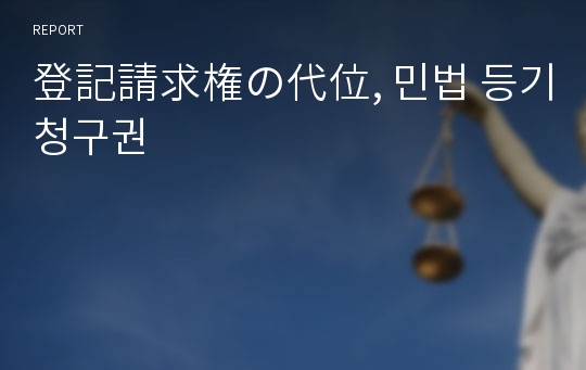 登記請求権の代位, 민법 등기청구권