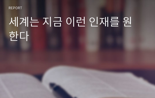 세계는 지금 이런 인재를 원한다