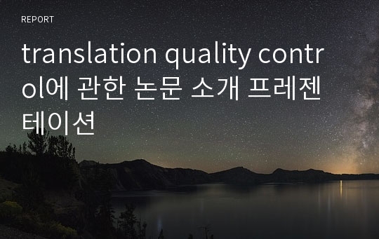 translation quality control에 관한 논문 소개 프레젠테이션