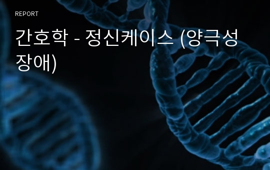 간호학 - 정신케이스 (양극성장애)