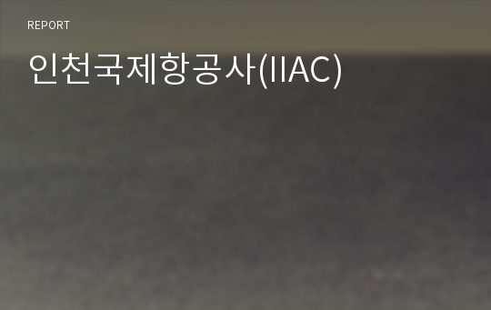 인천국제항공사(IIAC)