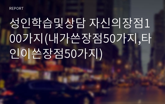 성인학습및상담 자신의장점100가지(내가쓴장점50가지,타인이쓴장점50가지)