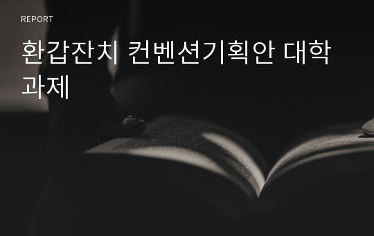 환갑잔치 컨벤션기획안 대학과제