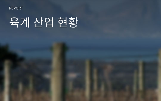 육계 산업 현황