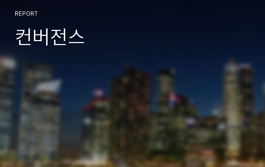 컨버전스