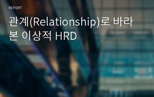 관계(Relationship)로 바라본 이상적 HRD