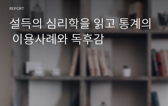 설득의 심리학을 읽고 통계의 이용사례와 독후감