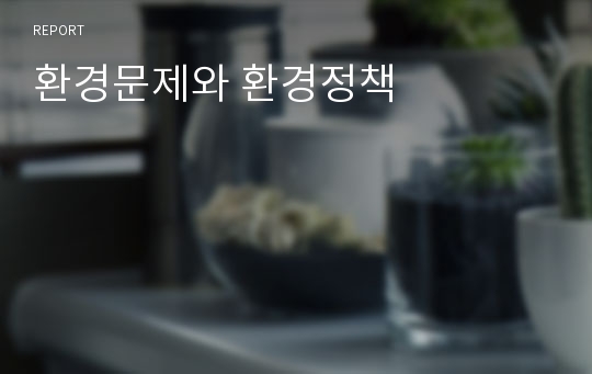 환경문제와 환경정책