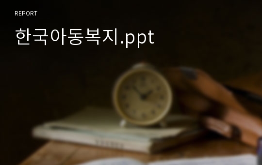 한국아동복지.ppt