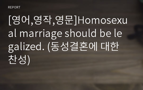 [영어,영작,영문]Homosexual marriage should be legalized. (동성결혼에 대한 찬성)