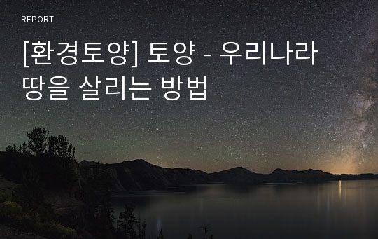 [환경토양] 토양 - 우리나라 땅을 살리는 방법