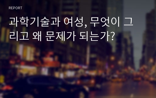 과학기술과 여성, 무엇이 그리고 왜 문제가 되는가?