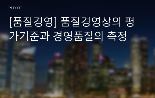 [품질경영] 품질경영상의 평가기준과 경영품질의 측정