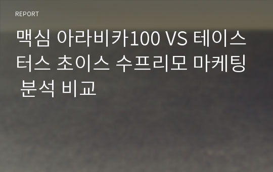 맥심 아라비카100 VS 테이스터스 초이스 수프리모 마케팅 분석 비교