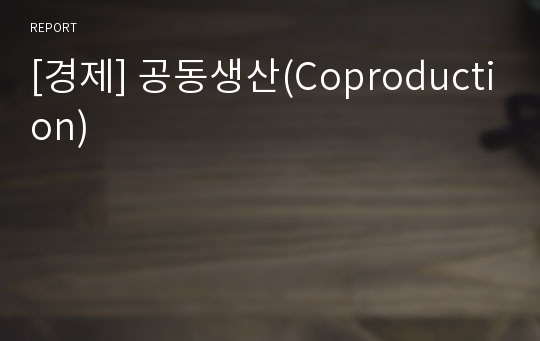 [경제] 공동생산(Coproduction)